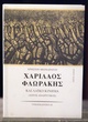 ΠΑΡΟΥΣΙΑΣΗ ΒΙΒΛΙΟΥ ΓΙΑ ΤΟΝ ΦΛΩΡΑΚΗ