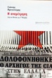 ΠΑΡΟΥΣΙΑΣΗ ΒΙΒΛΙΟΥ ΓΙΑΝΝΗ ΠΡΕΤΕΝΤΕΡΗ ΑΠΟ ΤΟΝ ΥΠΟΥΡΓΟ ΠΟΛΙΤΙΣΜΟΥ Ε.ΒΕΝΙΖΕΛΟ ΚΑΙ ΤΗΝ ΔΗΜΑΡΧΟ ΑΘΗΝΑΙΩΝ ΝΤ.ΜΠΑΚΟΓΙΑΝΝΗ