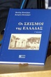 ΠΑΡΟΥΣΙΑΣΗ ΒΙΒΛΙΟΥ ΤΟΥ ΚΑΘΗΓΗΤΗ ΠΑΠΑΖΑΧΟΥ " ΟΙ ΣΕΙΣΜΟΙ ΤΗΣ ΕΛΛΑΔΑΣ "