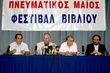 ΣΥΝΕΝΤΕΥΞΗ ΤΥΠΟΥ ΓΙΑ ΤΟ ΦΕΣΤΙΒΑΛ ΒΙΒΛΙΟΥ