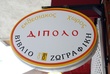 ΔΙΠΟΛΟ ΕΚΘΕΣΙΑΚΟΣ ΧΩΡΟΣ