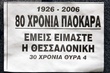 ΠΛΑΤΕΙΑ ΣΑΡΛΕΡΟΥΑ ΣΥΝΘΗΜΑΤΑ ΠΑΟΚ